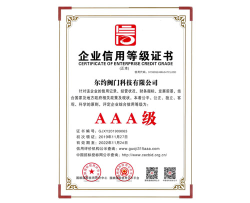 企業信用等級AAA級證書